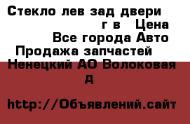 Стекло лев.зад.двери .RengRover ||LM2002-12г/в › Цена ­ 5 000 - Все города Авто » Продажа запчастей   . Ненецкий АО,Волоковая д.